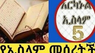 አርካኑል ኢስላም አምስቱ የእስልምና ማዕዘንቶች ከነትንታኔያቸው