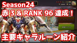 ワールドアリーナシーズン24、赤3 \u0026 RANK96達成！主要キャラルーン紹介！【Summoners War | サマナーズウォー】