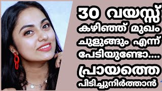 യൗവനം തുടിക്കും ചർമം | 30 വയസ്സ് കഴിഞ്ഞ് മുഖം ചുളുങ്ങും എന്ന് പേടിയുണ്ടോ എങ്കിൽ ഇത് ചെയ്യൂ