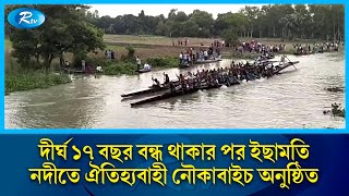 দীর্ঘ ১৭ বছর বন্ধ থাকার পর ইছামতি নদীতে ঐতিহ্যবাহী নৌকাবাইচ অনুষ্ঠিত | Rtv News