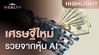 เศรษฐีหน้าใหม่ในอเมริกาเพิ่มขึ้น 6 แสนคน จากหุ้น AI | THE STANDARD WEALTH