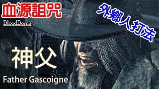 【血源詛咒】 蓋斯柯恩神父 外鄉人打法 - Bloodborne