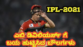 ಎಬಿ ಡಿವಿಲಿಯರ್ಸ್ ಗೆ ಬಯ ಹುಟ್ಟಿಸಿದ ಬೌಲರ್ಗಳು ! AB DE VILLIERS IPL ! #IPL2021 ! KANNADA CRICTALK