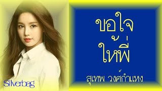 ขอใจให้พี่ - สุเทพ วงศ์กำแหง