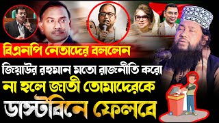 তারেক জিয়ার পরিবার নিয়ে যে তথ্য দিলেন । আল্লামা তারেক মনোয়ার নতুন ওয়াজ allama tarek monowar