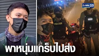 ชื่นชม 2 ตร.ช่วยหนุ่มส่งอาหารในทางเปลี่ยว | เกาะข่าวเที่ยง | GMM25