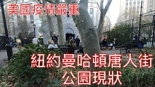 美國疫情嚴重！紐約曼哈頓華埠哥倫布公園和格蘭街公園現狀Current status of Columbus Park  in Chinatown Manhattan, New York