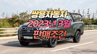 쌍용자동차 2023년3월 판매조건 ,토레스, 렉스턴 스포츠, 칸, 티볼리 에어, 코란도, 구매 혜택, 프로모션