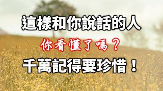 這樣和你說話的人，千萬記得要珍惜！你看懂了嗎？Remember to cherish those who talk to you like this! Do you understand?【愛學習 】