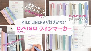 【6本で220円】ダイソーの優秀ラインマーカーとマイルドライナーを比較｜MILD LINER｜100均DAISO文房具｜くすみ系で手帳や勉強用ノートにオススメ｜マーカーコレクションカード｜蛍光ペン