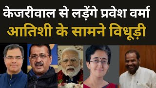 दिल्ली में  चेहरा मोदी या  प्रवेश वर्मा , विधूड़ी ॥ केजरीवाल, आतिशी और मनीष सिसौदिया को हरा पाएँगे?