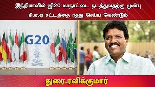 இந்தியாவில் ஜி20 மாநாட்டை நடத்துவதற்கு முன்பு சி.ஏ.ஏ சட்டத்தை ரத்து செய்ய வேண்டும் துரை.ரவிக்குமார்