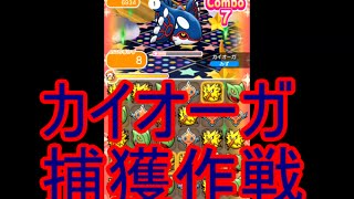 カイオーガ捕獲作戦【ポケとる＠スマホ版】