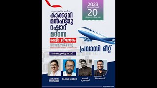 SKICR LIVE -പ്രവാസി മീറ്റ് || പുതുക്കി പണിത  കാക്കുനി മന്ഹജു റഷാദ് മദ്റസ ഉദ്‌ഘാടനം |