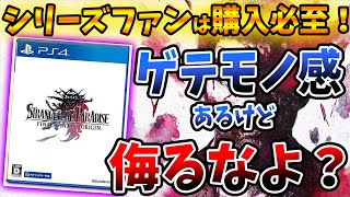 ハクスラ×死にゲーの『FFオリジン』本当の魅力は〇〇だった…。クリア後最速レビュー！感想評価まとめ【PS4/PS5/Xbox/PC/SoPFFO】