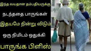 இந்த வயதான தம்பதியருக்கு நடந்த சம்பவத்தை நீங்களே பாருங்க அதிர்ச்சி ஆகிடுவீங்க