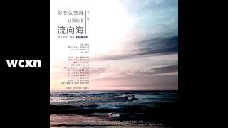 杀欲原著《你怎么舍得让我的爱流向海》第十二期(擎苍X林予曦XHolyNight)完整版