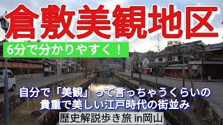 【倉敷美観地区】物流がやりやす過ぎて、江戸時代にめちゃくちゃ盛り上がった地区【岡山歴史旅3-1】