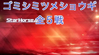 【スターホース４】　ー 68頭目ー　ゴミシミツメショウギ　全5戦　※66頭目のゴミシミトレーニングと、67頭目のゴミシミテンネンスイとの次世代馬です。