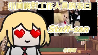 ｜Smol Ame｜ 對工作人員的告白? 教你如何嗆人的小阿梅!?