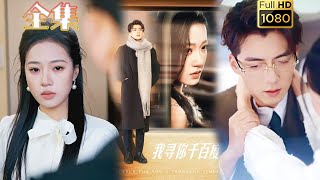 【追妻火葬场】《我寻你千百度》杜培源\u0026袁雨涵#古风好剧 #drama #movie #shorts #shortvideo #短剧 #爱情 #都市 #浪漫 #甜剧#甜寵#霸道總裁#霸總#虐渣#打脸