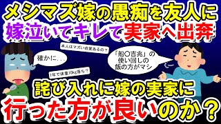 【2chメシマズ】メシマズ嫁の愚痴を電話で友人に話してるところを聞かれちまった。当然、嫁泣いてキレまくって、実家へ出奔。詫び入れに嫁の実家に行った方が良いのか？【2chスレ・ゆっくり解説】