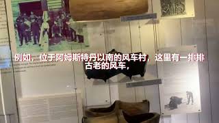 来和旅游达人了解荷兰阿姆斯特丹人的生活及阿姆斯特丹传统文化的象征：风车和木鞋