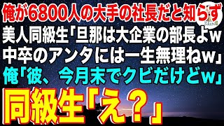 【スカッと】俺が6800人の大手の社長だと知らず美人同級生「旦那は大企業で部長なのw中卒のアンタには一生無理ねw」俺「彼、今月でクビだけどw」同級生「え？」