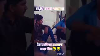 90 पिऊन_आल्यावर_देशाचा-विचार_करताना मी..🤣 #चांडाळ चौकटी च्या करामती #नवरा-बायको #वायरल_वीडियो