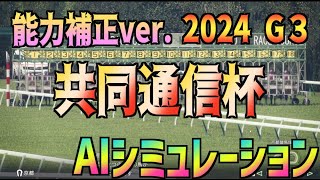 【共同通信杯2024】競争能力補正ver. AIシミュレーション【Wining Post10】