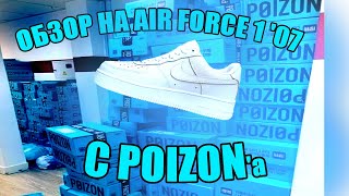Обзор на кроссовки Nike Air Force 1’07 с POIZON / Новая информация по заказам