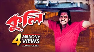 Kuli - কুলি | Bangla Movie | Amin Khan, Humayun Faridi, Omar Sani, Popy, Songita Acharjo