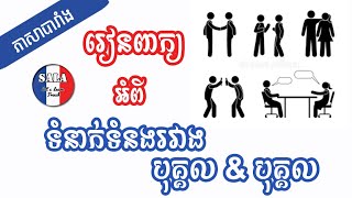 រៀនពាក្យភាសាបារាំងអំពី«ទំនាក់ទំនងរវាងបុគ្គល និងបុគ្គល» | រៀនបារាំង