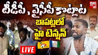 High Tension in Bapatla LIVE |  బాపట్లలో టీడీపీ , వైసీపీ కొట్లాట | TDP Vs YCP | AP Election | BIG TV