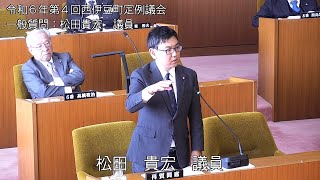 西伊豆町議会　令和6年第4回定例会一般質問　松田貴宏議員