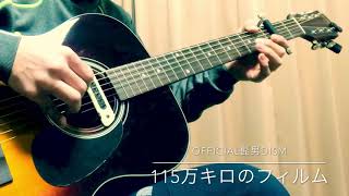 Official髭男dism『115万キロのフィルム』fingerstyle guitar