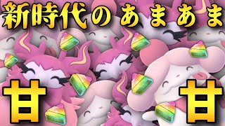 【ポケモンGO】最先端あまあま！XL育成に見合った強さはあるのか？