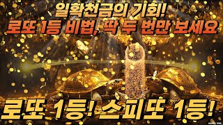 🙏 [돈 福 생기는 명상] 일확천금의 기회! 로또 1등 비법, 딱 두 번만 보세요 🎯