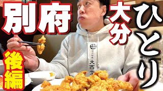 【ひとり 大分別府～福岡】昼飲み立吞み！大分グルメではしご飲み！最後は博多へ！信州まつもと空港からFDA福岡便で行く！九州福岡～大分別府２泊３日の旅（前編）