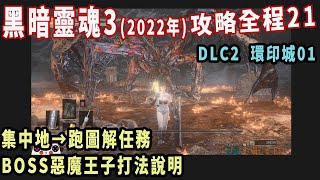 黑暗靈魂3攻略21 DLC2 集中地→BOSS惡魔王子打法說明(乳溝外衣,貪婪銀蛇戒指+3,寵愛戒指+3,鋼鐵庇佑戒指+3,楔形石原盤12)