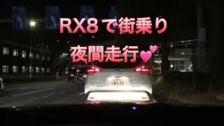 【RX8車載動画】夜間走行　音量注意　iPhoneにて撮影　iPhone純正マイク　ASMR MT車　一般道　安全運転