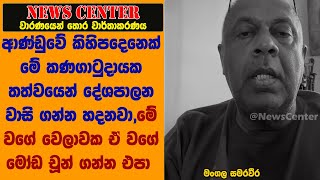 මේ කණගාටුදායක තත්වයෙන් දේශපාලන වාසි ගන්න හදනවා, මේ වගේ වෙලාවක ඒ වගේ මෝඩ චූන් ගන්න එපා-මංගල