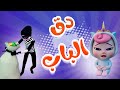 أغنيه دق الباب شرطي حرامي | بابي مامي - Papi Mami #اغاني_اطفال #بيبي #أغاني_أطفال #بابي_مامي