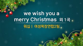 [본이되는교회] 2023.12.24 성탄감사축제 ㅣ 10 여성목장연합2팀 (워십)