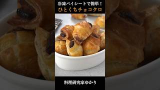 Chocolate Croissant ひとくちチョコクロ  #chocolate #valentine #shorts