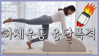 [스파인코렉터]허벅지는 슬림하게 힙은 탄탄하게 하체운동