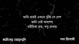 ঘরে ফেরার গান   মহীনের ঘোড়াগুলি Ghore Ferar Gan   Mohiner Ghoraguli   Gan Bilasi