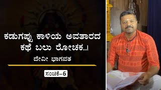 ಕಡುಗಪ್ಪು ಕಾಳಿಯ ಅವತಾರದ ಕಥೆ ಬಲು ರೋಚಕ..| ದೇವೀ ಭಾಗವತ | ಭಾಗ 6 | Charavarthy Sulibele