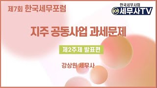 제7회 한국세무포럼(제2주제 발표편)_지주 공동사업 과세문제