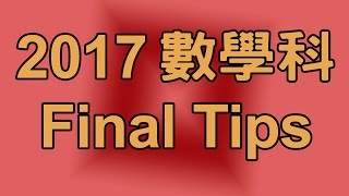 【考前溫習】HKDSE  2017 數學科(試卷一乙部)